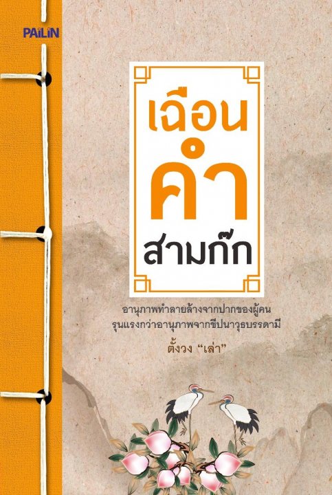 เฉือนคำสามก๊ก