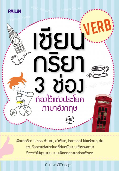 เซียนกริยา 3 ช่อง ท่องไว้แต่งประโยคภาษาอังกฤษ