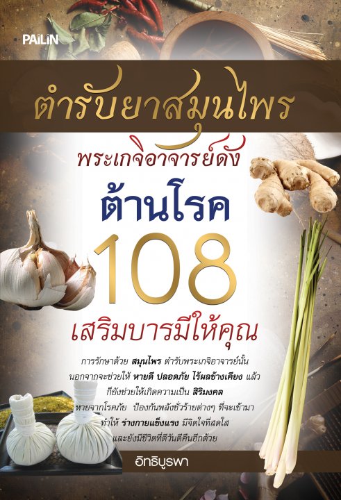 ตำรับยาสมุนไพรพระเกจิอาจารย์ดัง ต้านโรค 108 เสริมบารมีให้คุณ