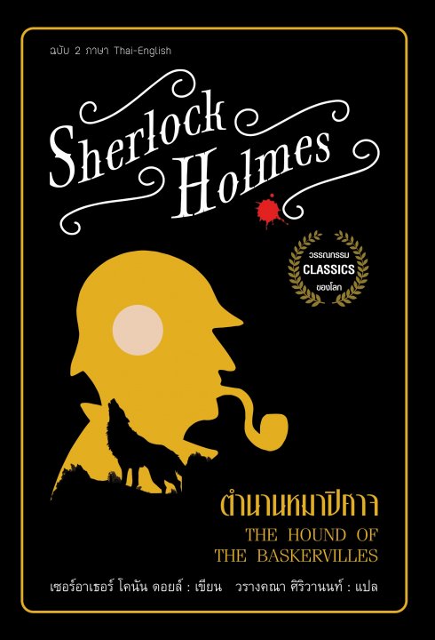เชอร์ล็อก โฮล์มส์ ตอน ตำนานหมาปีศาจ (สองภาษา ไทย-อังกฤษ)
