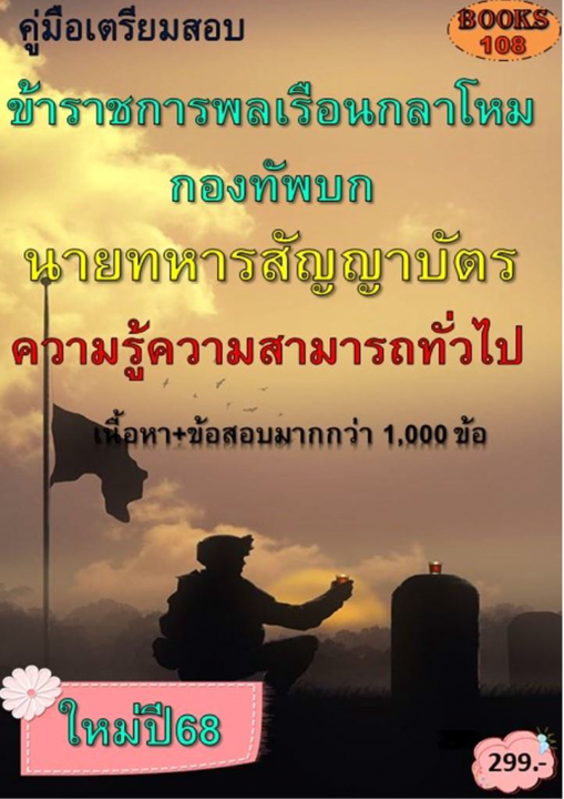 คู่มือเสอบ ข้าราชการพลเรือนกลาโหม กองทัพบก นายทหารสัญญาบัตร ปี 68