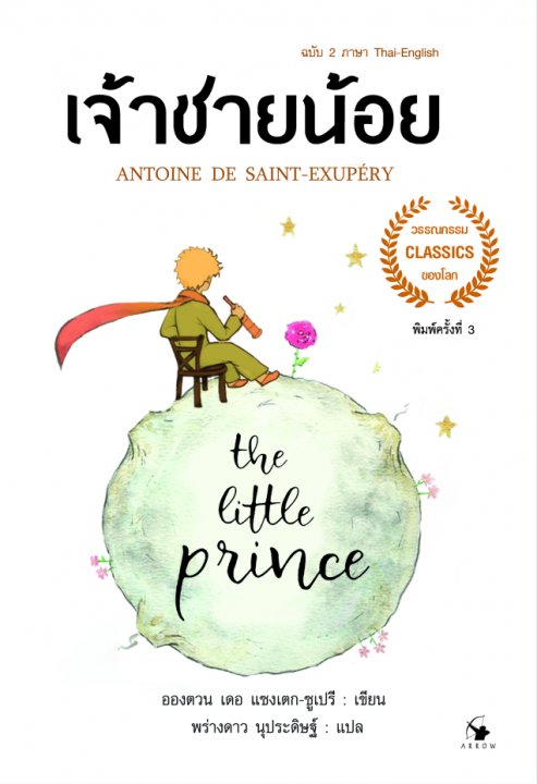 THE LITTLE PRINCE เจ้าชายน้อย (ฉบับสองภาษา ไทย-อังกฤษ)