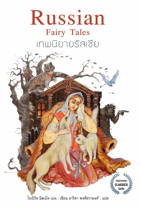 เทพนิยายรัสเซีย (RUSSIAN FAIRY TALES)
