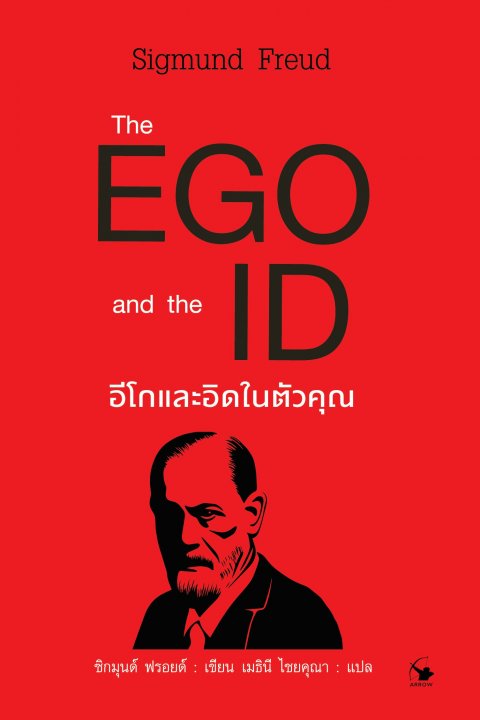 THE EGO AND THE ID อีโกและอิดในตัวคุณ