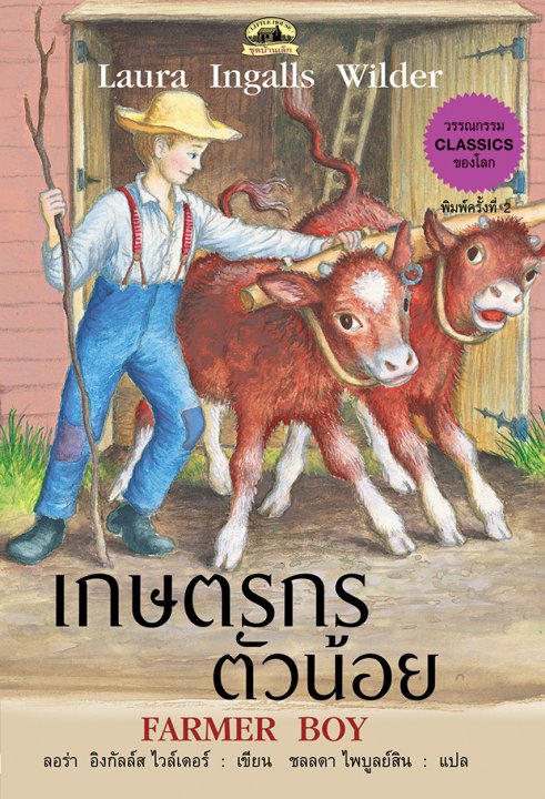 เกษตรกรตัวน้อย :ชุดบ้านเล็ก