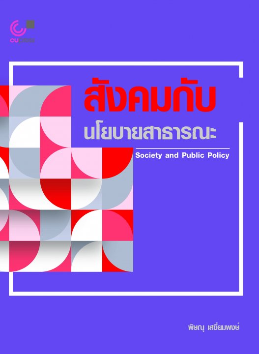 สังคมกับนโยบายสาธารณะ (Society and Public Policy)