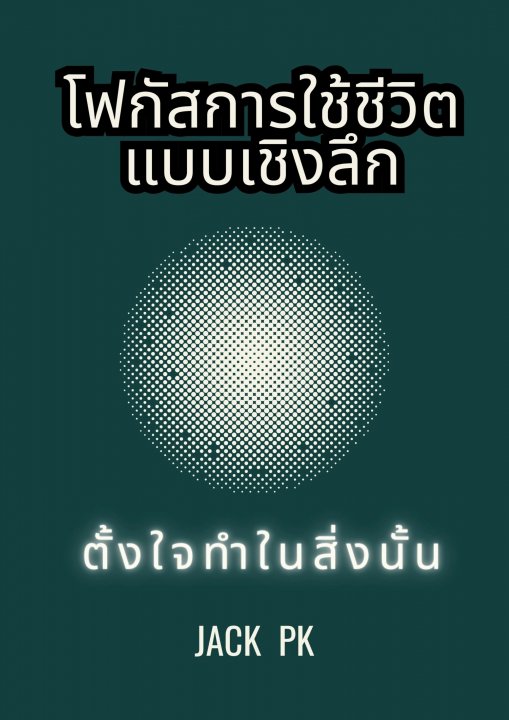 โฟกัสการใช้ชีวิตแบบเชิงลึก ตั้งใจทำในสิ่งนั้น