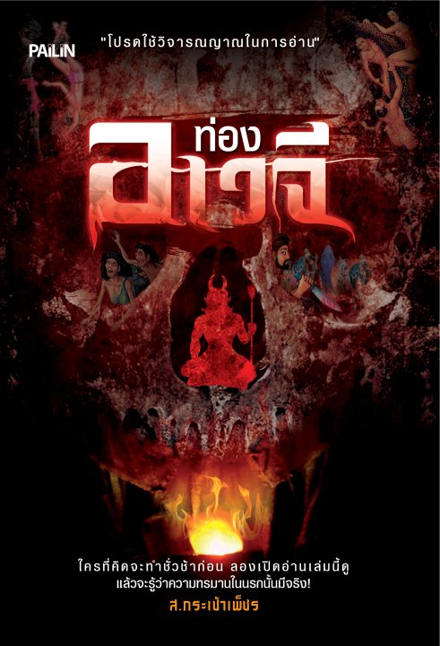 ท่องอเวจี