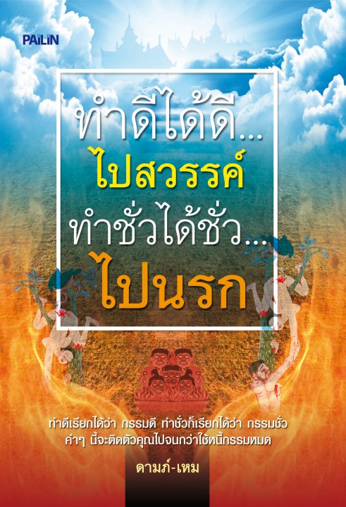 ทำดีได้ดี...ไปสวรรค์ ทำชั่วได้ชั่ว...ไปนรก