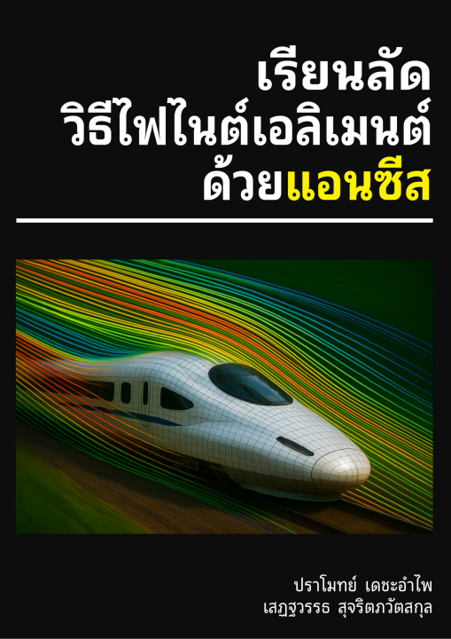 เรียนลัดวิธีไฟไนต์เอลิเมนต์ด้วยแอนซีส (Finite Element Method Crash Course with ANSYS)