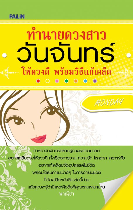 ทำนายดวงสาววันจันทร์ ให้ดวงดี พร้อมวิธีแก้เคล็ด