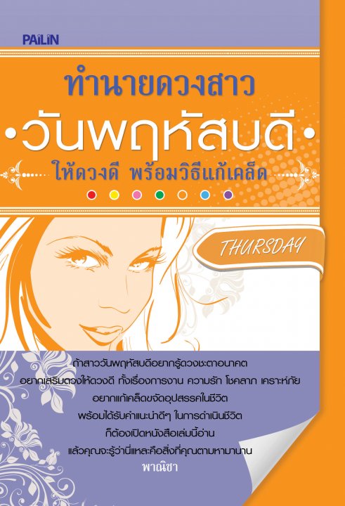 ทำนายดวงสาววันพฤหัสบดี ให้ดวงดี พร้อมวิธีแก้เคล็ด