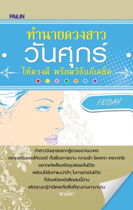 ทำนายดวงสาววันศุกร์ ให้ดวงดี พร้อมวิธีแก้เคล็ด