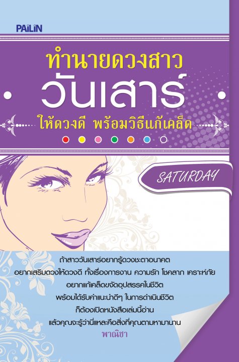 ทำนายดวงสาววันเสาร์ ให้ดวงดี พร้อมวิธีแก้เคล็ด