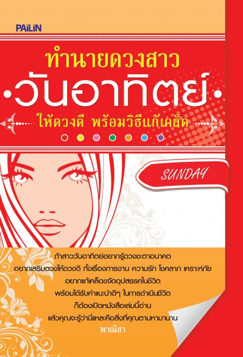 ทำนายดวงสาววันอาทิตย์ ให้ดวงดี พร้อมวิธีแก้เคล็ด