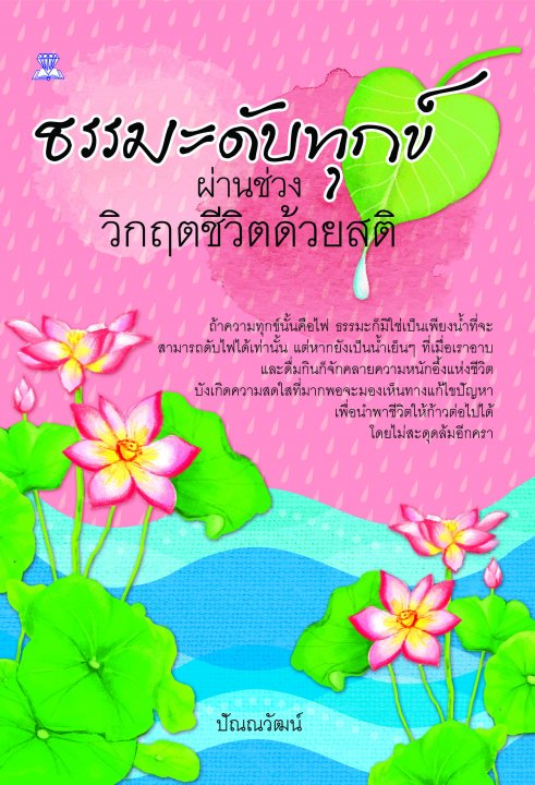 ธรรมะดับทุกข์ ผ่านช่องวิกฤตชีวิตด้วยสติ