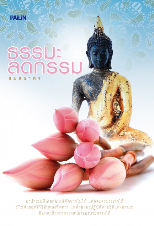 ธรรมะลดกรรม