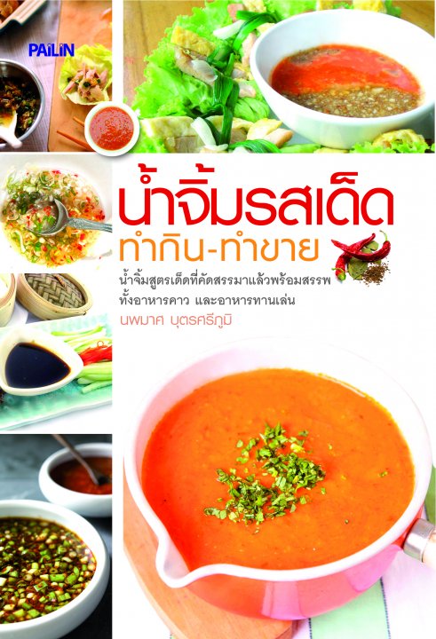 น้ำจิ้มรสเด็ด ทำกิน-ทำขาย