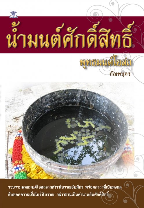 น้ำมนต์ศักดิ์สิทธิ์ พุทธมนต์โอสถ