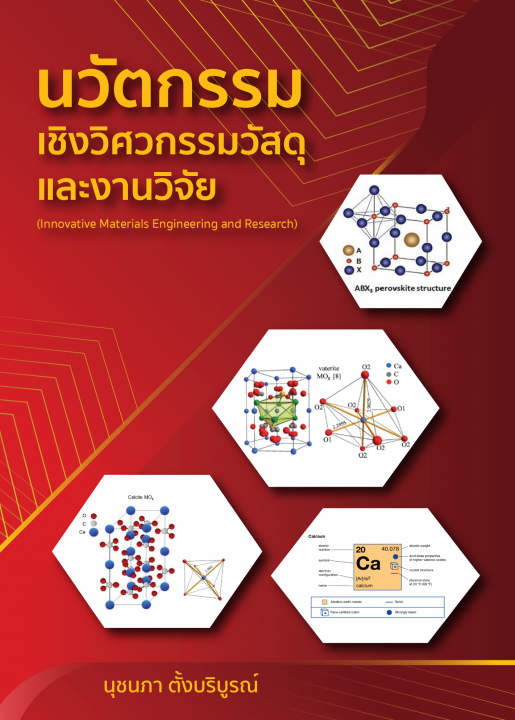 นวัตกรรมเชิงวิศวกรรมวัสดุและงานวิจัย (Innovative Materials Engineering and Research)