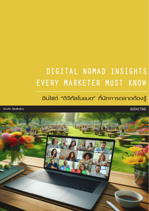 อินไซต์ “ดิจิทัลโนแมด” ที่นักการตลาดต้องรู้