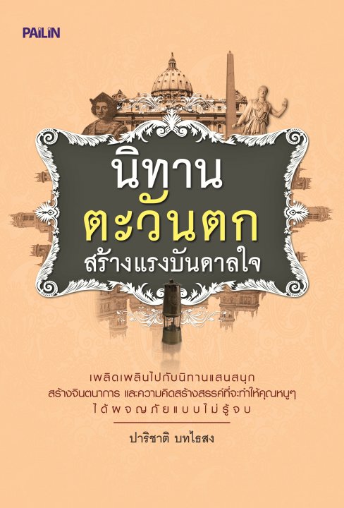 นิทานตะวันตก สร้างแรงบันดาลใจ