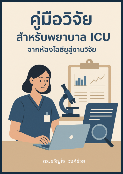คู่มือวิจัยสําหรับพยาบาล ICU จากห้องไอซียูสู่งานวิจัย
