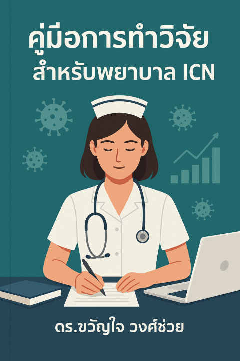 คู่มือการทําวิจัยสำหรับพยาบาล Infection Control