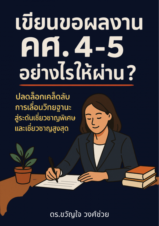 เขียนขอผลงาน คศ. 4-5 อย่างไรให้ผ่าน ? เล่ม 1