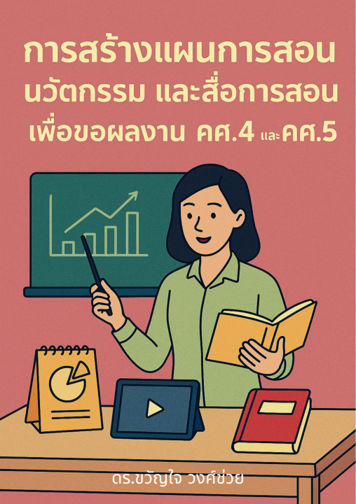 การสร้างแผนการสอนนวัตกรรม และสื่อสารสอนเพื่อขอผลงาน คศ.4 และ คศ.5 เล่ม 3
