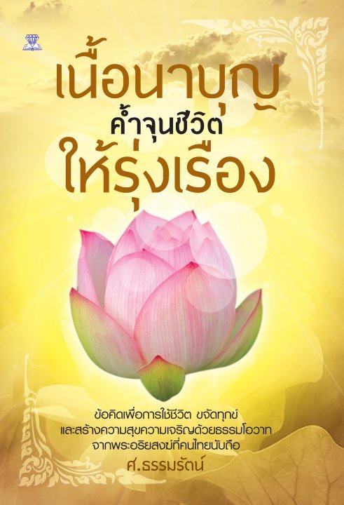 เนื้อนาบุญ ค้ำจุนชีวิตให้รุ่งเรือง