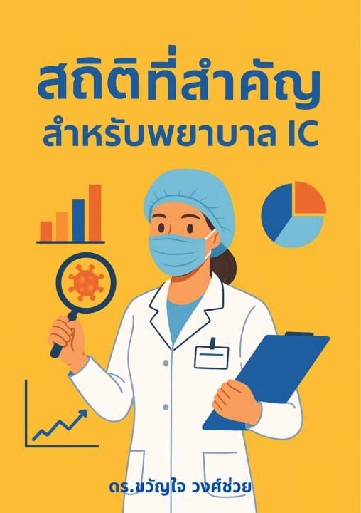 สถิติที่สำคัญ สำหรับพยาบาล IC