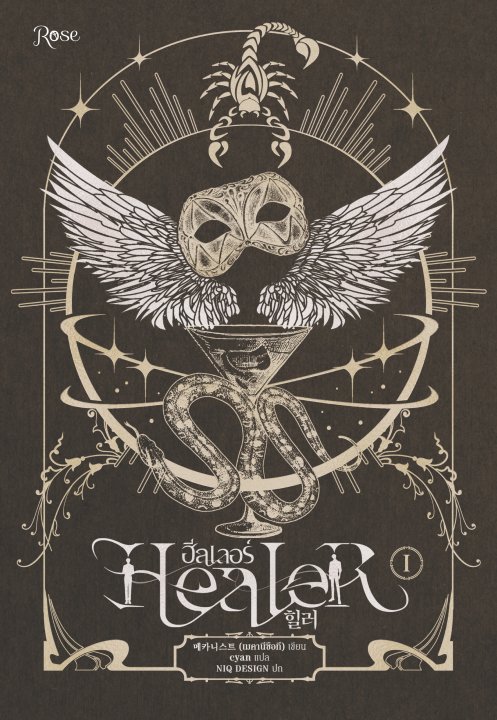 ฮีลเลอร์ Healer เล่ม 1