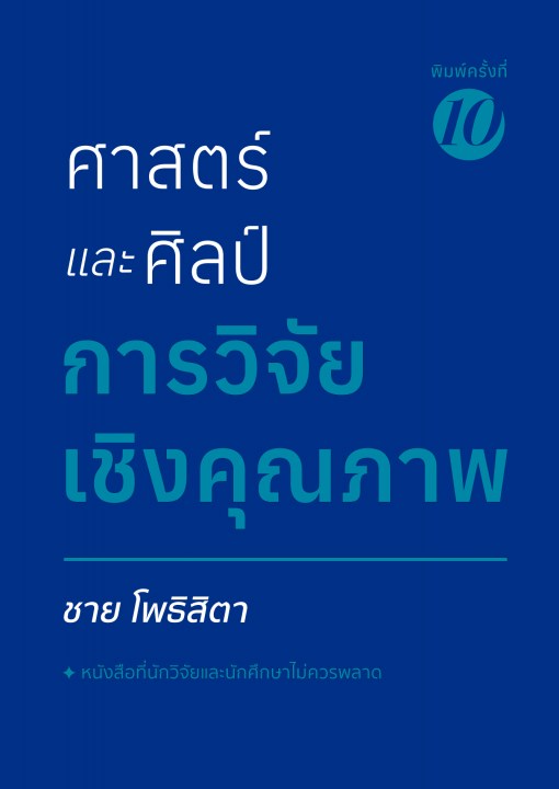 ศาสตร์และศิลป์การวิจัยเชิงคุณภาพ