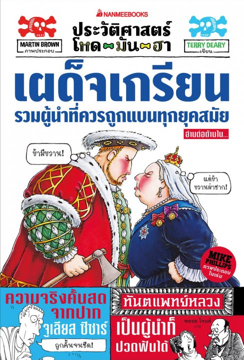 ประวัติศาสตร์โหด มัน ฮา เผด็จเกรียน