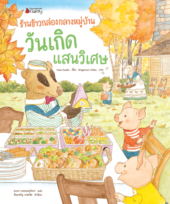 ร้านข้าวกล่องกลางหมู่บ้าน วันเกิดแสนวิเศษ