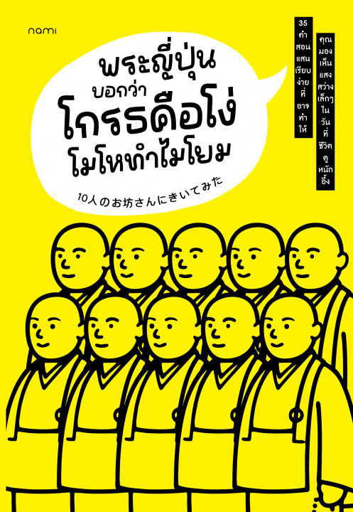 พระญี่ปุ่นบอกว่าโกรธคือโง่โมโหทำไมโยม