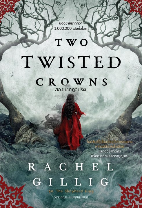 TWO TWISTED CROWNS สองมงกุฎวิปริต :ชุด The Shepherd King