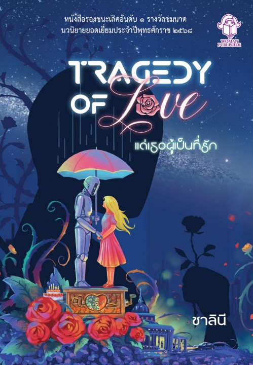 Tragedy of Love แด่เธอผู้เป็นที่รัก