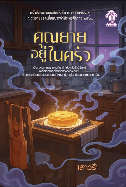 คุณยายอยู่ในครัว