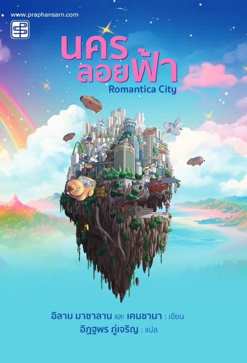 นครลอยฟ้า (Romantica City)
