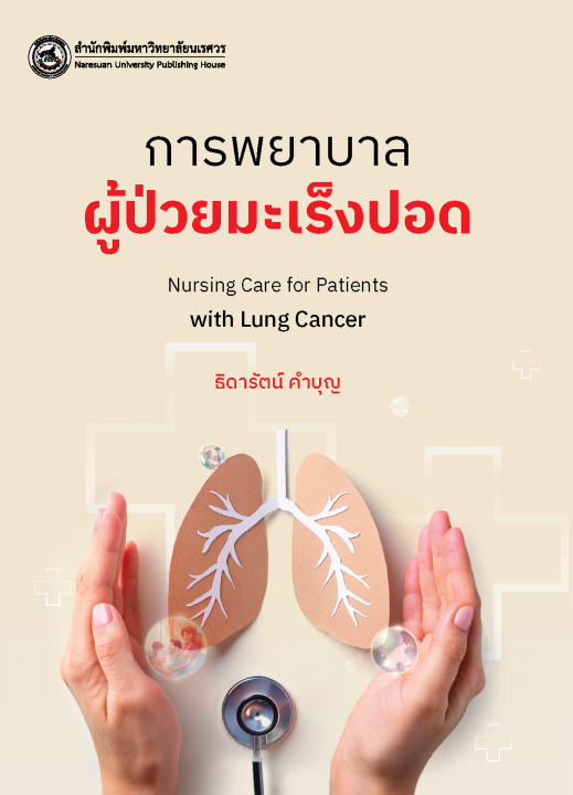 การพยาบาลผู้ป่วยมะเร็งปอด (Nursing Care for Patients with Lung Cancer)