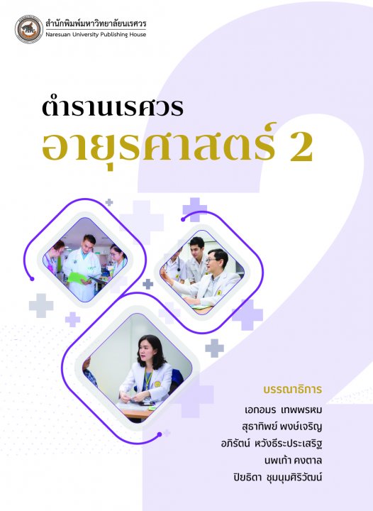 ตำรานเรศวรอายุรศาสตร์ 2