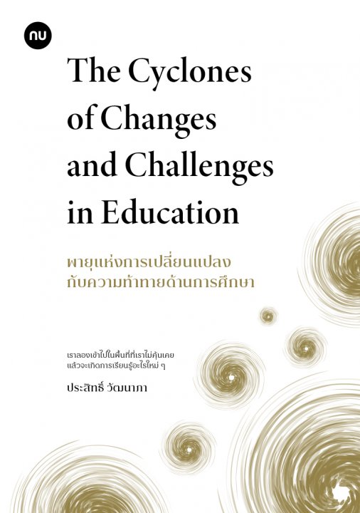 พายุแห่งการเปลี่ยนแปลงกับความท้าทายด้านการศึกษา (The Cyclones of Changes and Challenges in Education)