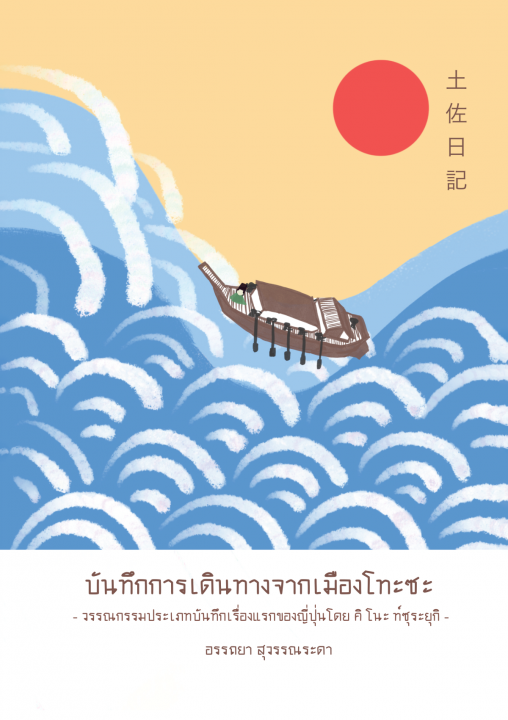 บันทึกการเดินทางจากเมืองโทะซะ