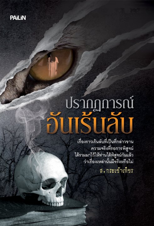 ปรากฏการณ์อันเร้นลับ