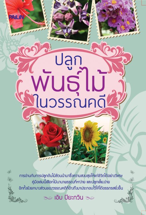 ปลูกพันธุ์ไม้ในวรรณคดี