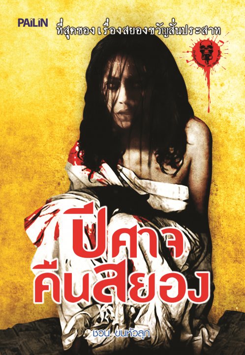 ปีศาจคืนสยอง