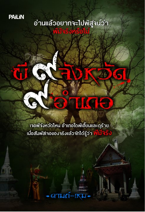 ผี 9 จังหวัด 9 อำเภอ