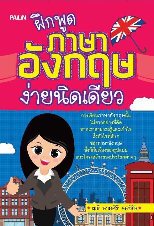 ฝึกพูดภาษาอังกฤษ ง่ายนิดเดียว